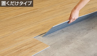 ボンドを使わず置くだけで施工するタイプ