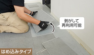 剥がして再利用可能