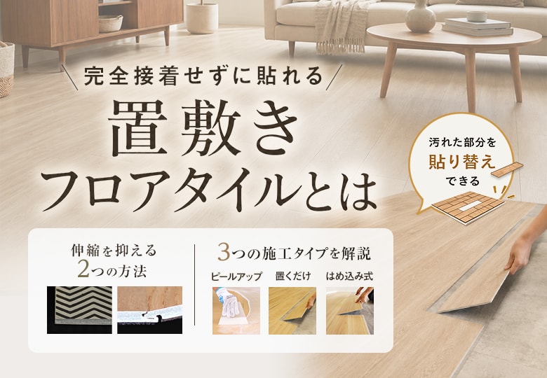 置敷きフロアタイルとは？