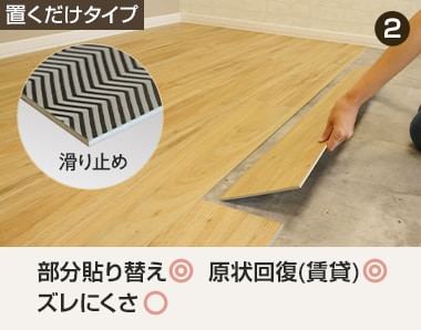 ボンドを使わず置くだけで施工するフロアタイル