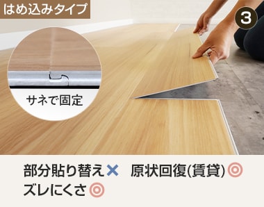 床材同士をはめ込んで施工するフロアタイル