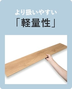 より扱いやすい「軽量性」