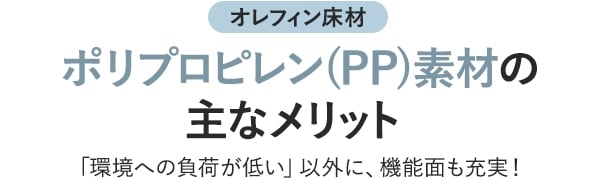 ポリプロピレン(PP)素材の主なメリット