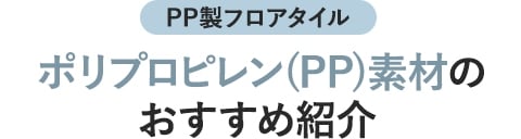 ポリプロピレン(PP)素材のおすすめ紹介