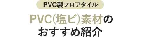 ポリプロピレン(PP)素材のおすすめ紹介