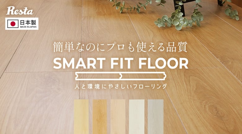 簡単なのにプロも使える品質 SMART FIT FLOOR