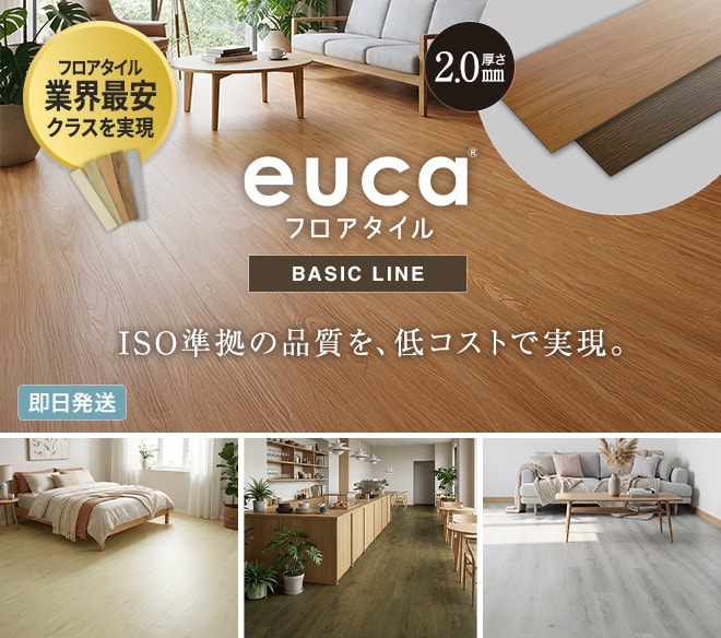 フロアタイルeuca ベーシックライン