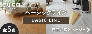 eucaベーシックライン
