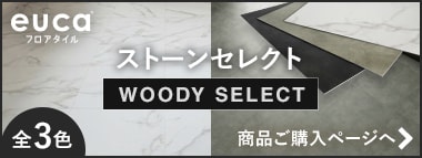 eucaストーンセレクト