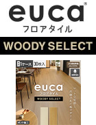 フロアタイルeucaベーシックライン