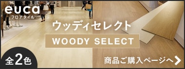 eucaウッディセレクト