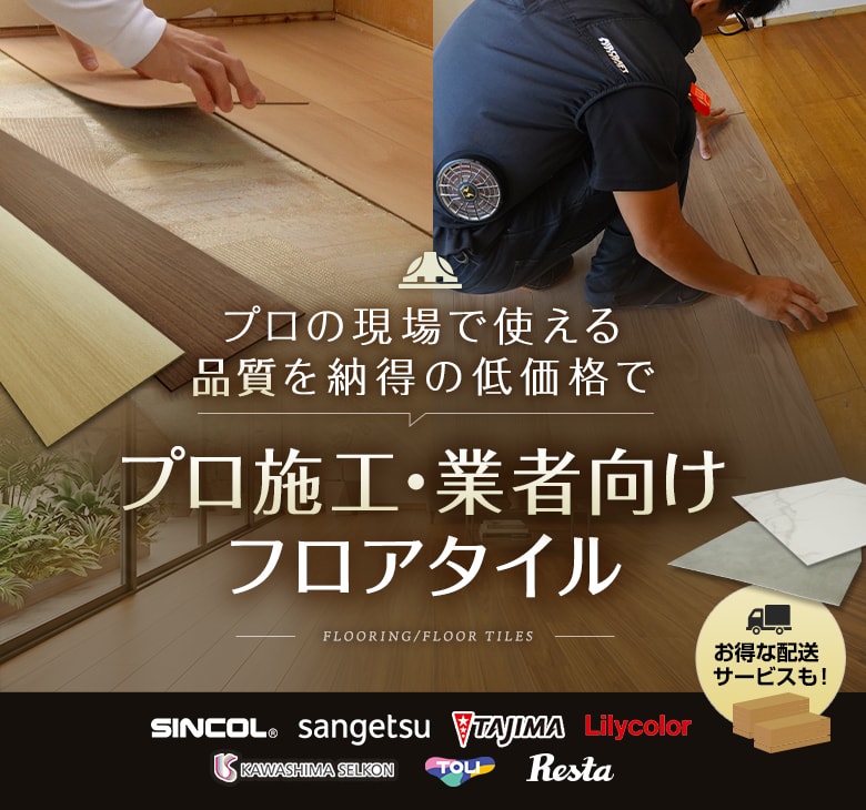 プロ施工・業者向けフロアタイル