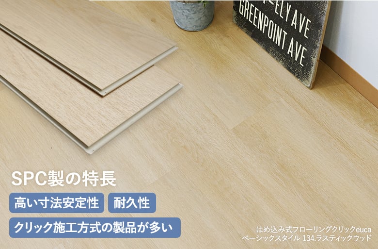 塩ビタイルからSPCへ