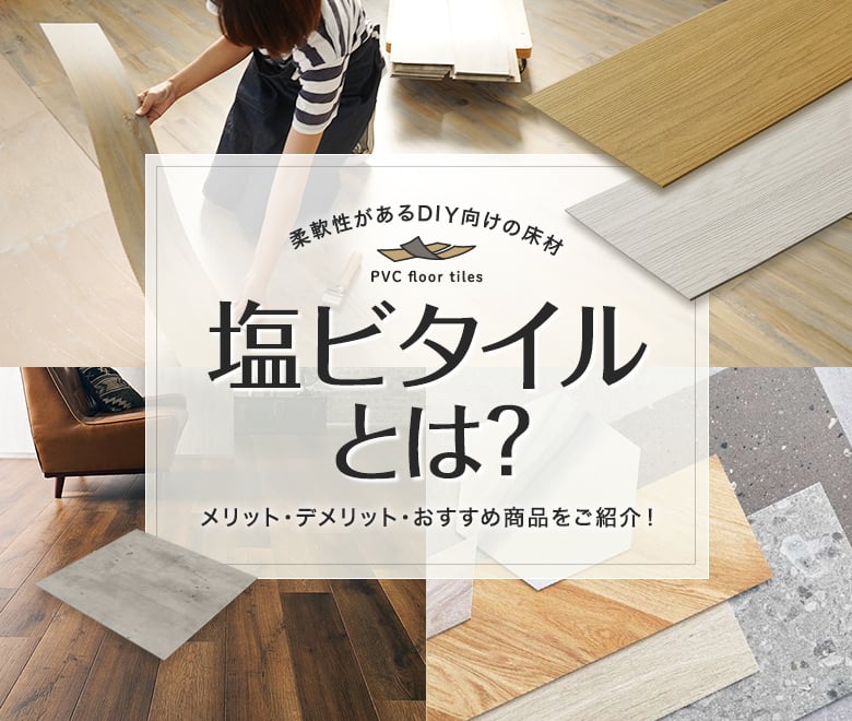 塩ビタイルとは?メリット・デメリットとおすすめ商品まとめ