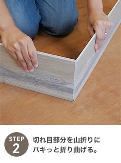 切れ目部分を山折りにパキっと折り曲げる。