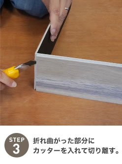 折れ曲がった部分にカッターを入れて切り離す。