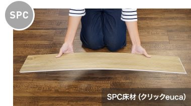 SPC床材（クリックeuca）