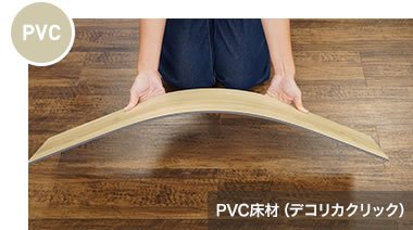 PVC床材（デコリカクリック）