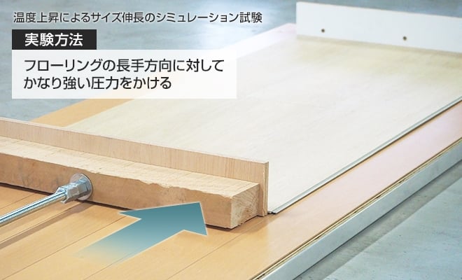 フローリングの長手方向に対してかなり強い圧力をかける