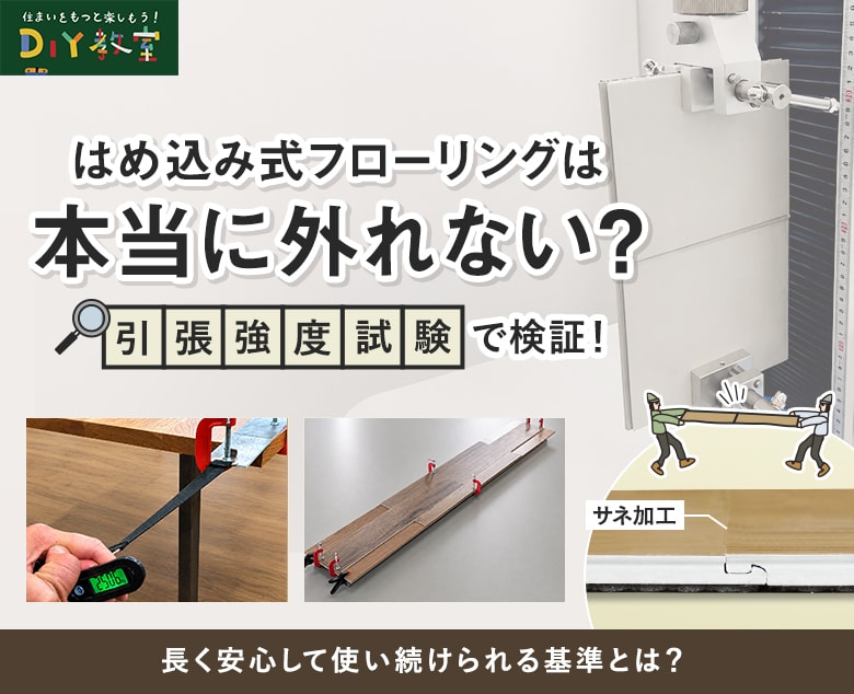 はめ込み式フローリングは本当に外れない？引張強度試験で検証