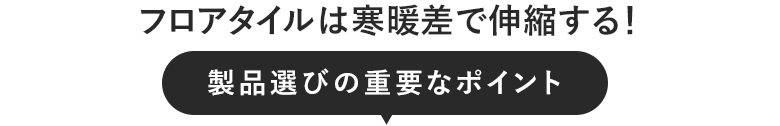 フロアタイルは選びの重要なポイント