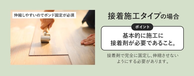 接着施工タイプの場合伸縮しやすいのでボンド固定が必須