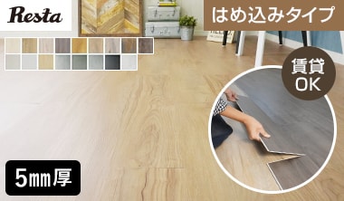 はめ込み式フローリング クリックeuca