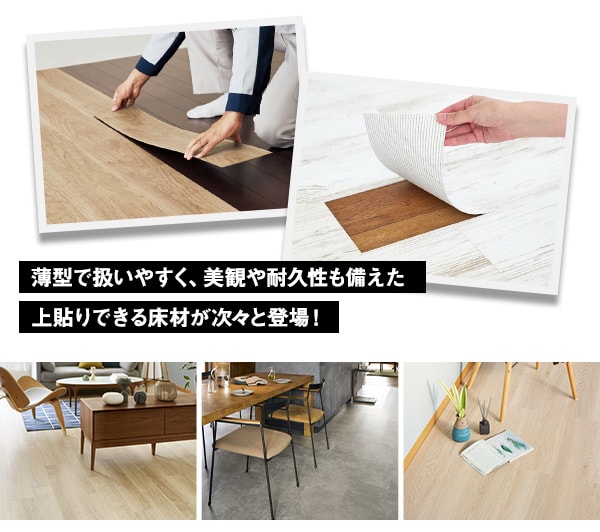 薄型フローリングは“今の住宅事情”にフィット