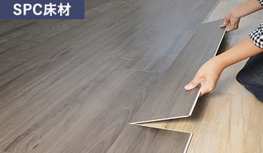 SPC床材