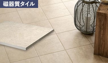 屋内用の磁器質タイル
