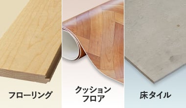 フローリングやクッションフロアとの違い
