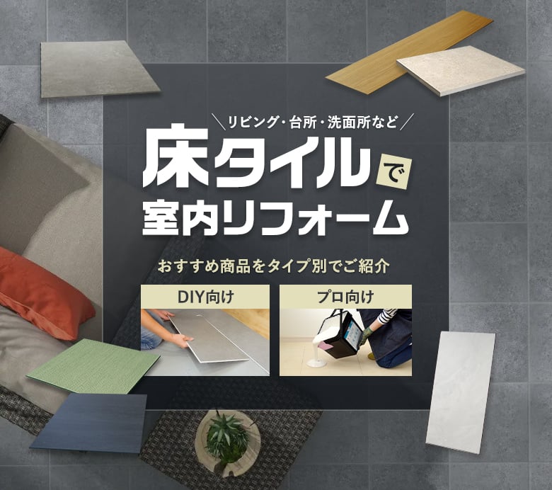 床タイルで室内リフォーム！DIY派＆プロにおすすめのビニルタイル・床材の選び方