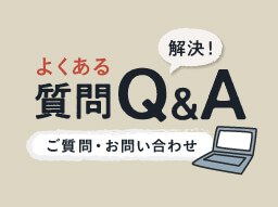 質問Q＆A