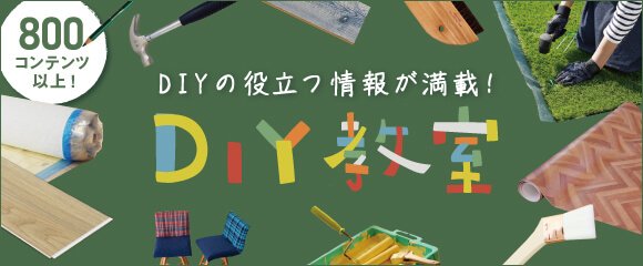 DIY教室