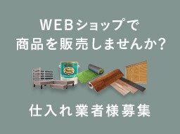 仕入れ業者様募集