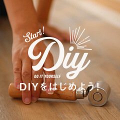 内装DIYでもっとオシャレに！