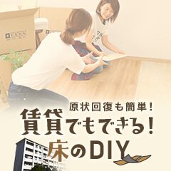 DIYフローリング