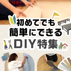 置くだけ＆貼るだけ 簡単DIY特集