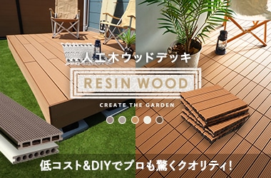 人工木ウッドデッキ RESIN WOOD