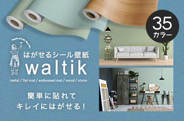 はがせるシール壁紙 waltik