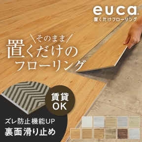 置くだけフローリングeuca