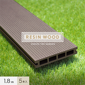 人工木ウッドデッキ RESIN WOOD デッキ材(床板) 5本セット