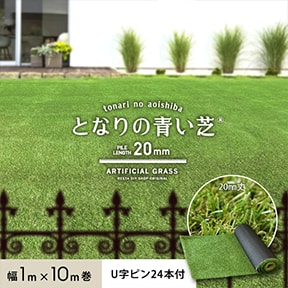 オリジナル人工芝　となりの青い芝