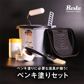 ペンキ塗りに必要な道具が揃った ペンキ塗りセット