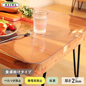 透明テーブルマット  オーダーサイズ 食卓向け機能 2mm厚