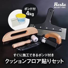 クッションフロアボンド（4kg）付き貼りセット 6帖用