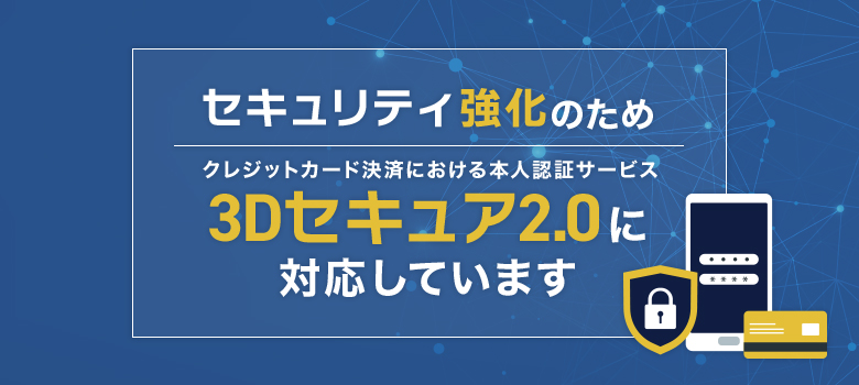 セキュリティ強化のため3Dセキュアに対応しています