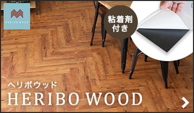 HERIBO WOOD ヘリボウッド
