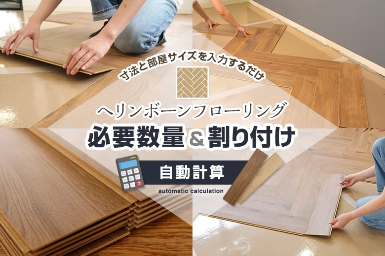 はめ込み式フローリング