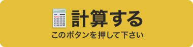 計算する